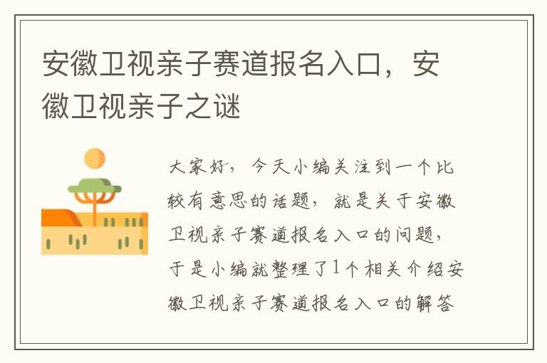 安徽卫视亲子赛道报名入口，安徽卫视亲子之谜