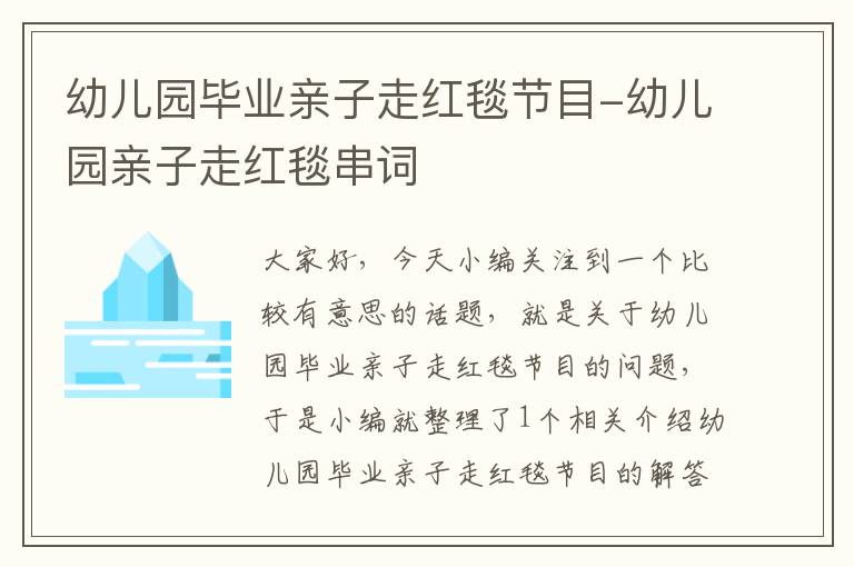 幼儿园毕业亲子走红毯节目-幼儿园亲子走红毯串词