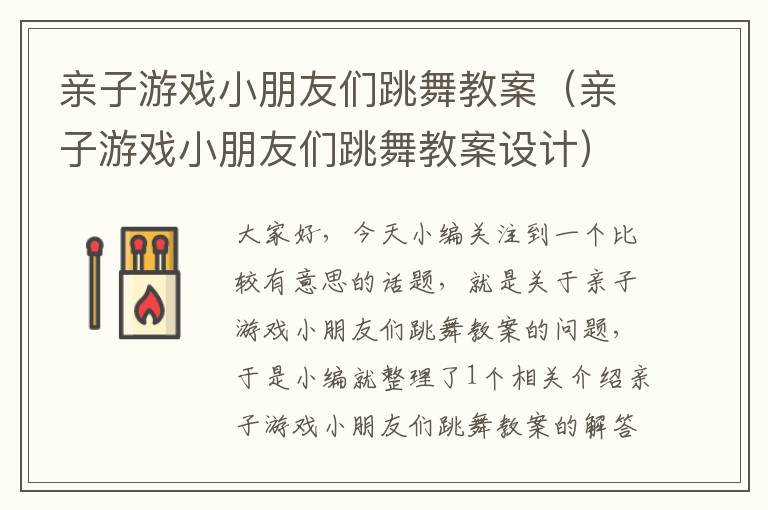 亲子游戏小朋友们跳舞教案（亲子游戏小朋友们跳舞教案设计）