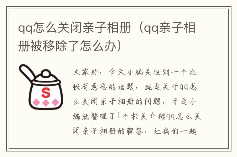 qq怎么关闭亲子相册（qq亲子相册被移除了怎么办）