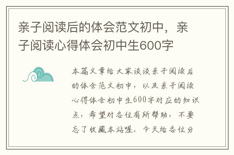 亲子阅读后的体会范文初中，亲子阅读心得体会初中生600字