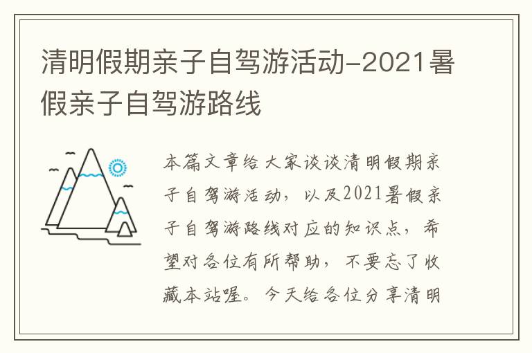 清明假期亲子自驾游活动-2021暑假亲子自驾游路线