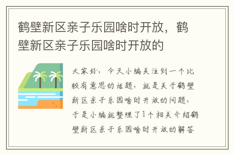 鹤壁新区亲子乐园啥时开放，鹤壁新区亲子乐园啥时开放的