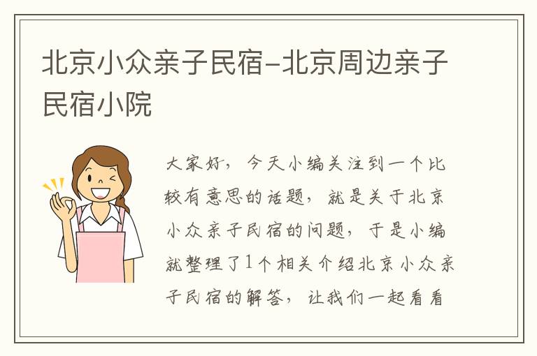 北京小众亲子民宿-北京周边亲子民宿小院