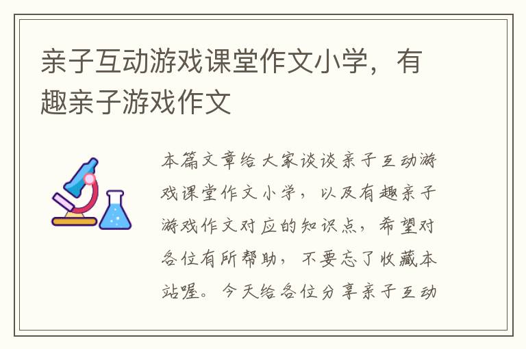 亲子互动游戏课堂作文小学，有趣亲子游戏作文