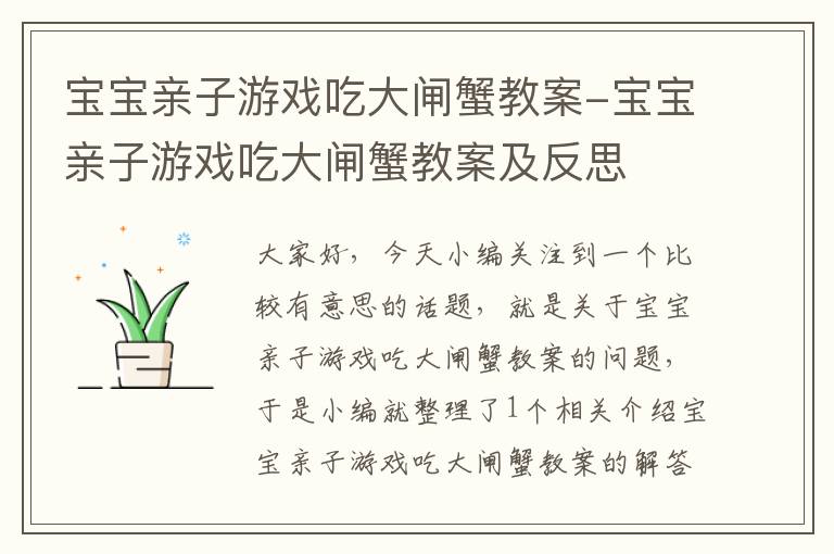 宝宝亲子游戏吃大闸蟹教案-宝宝亲子游戏吃大闸蟹教案及反思