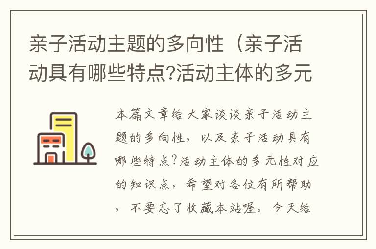 亲子活动主题的多向性（亲子活动具有哪些特点?活动主体的多元性）