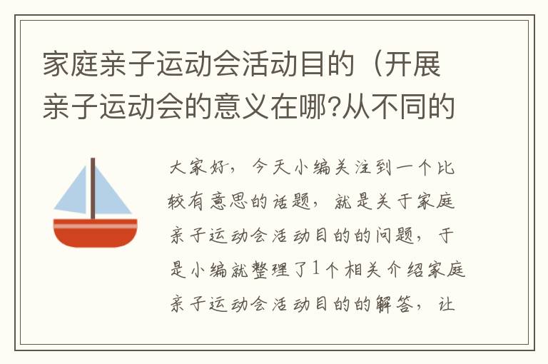 家庭亲子运动会活动目的（开展亲子运动会的意义在哪?从不同的角度谈谈你的理解）