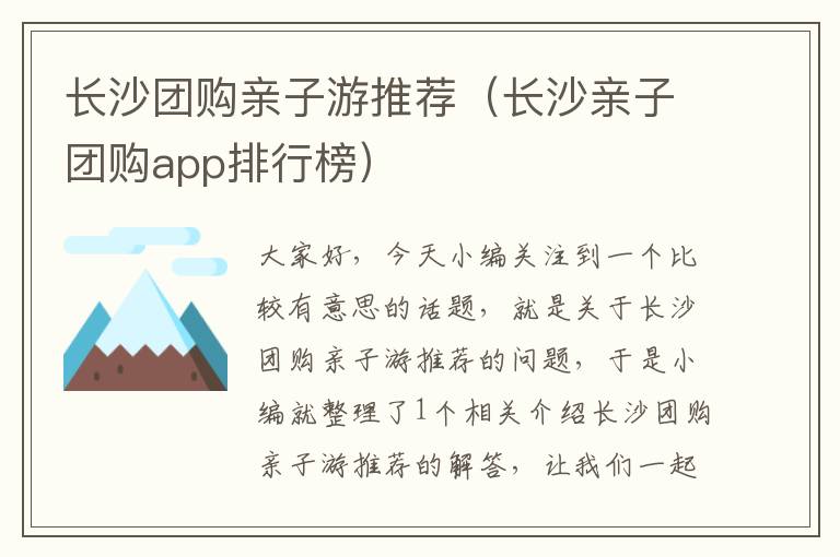 长沙团购亲子游推荐（长沙亲子团购app排行榜）