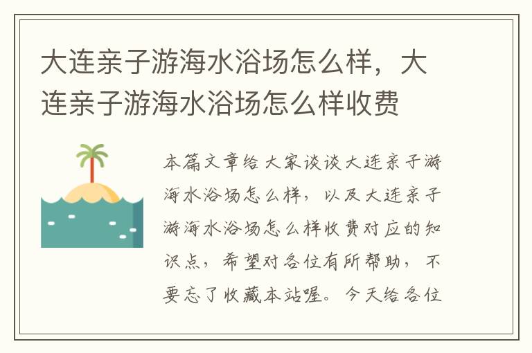 大连亲子游海水浴场怎么样，大连亲子游海水浴场怎么样收费