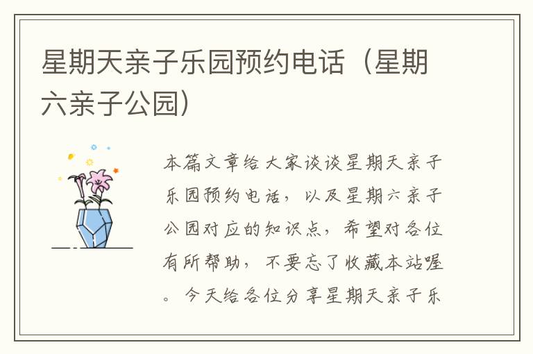 星期天亲子乐园预约电话（星期六亲子公园）