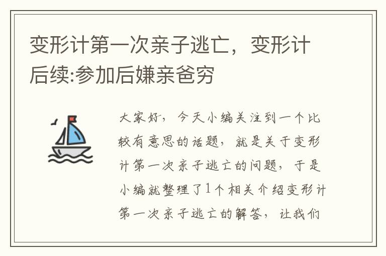 变形计第一次亲子逃亡，变形计后续:参加后嫌亲爸穷