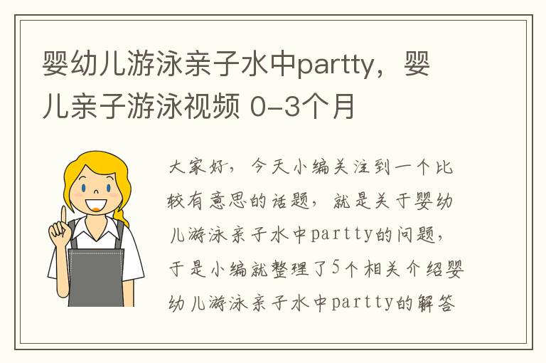 婴幼儿游泳亲子水中partty，婴儿亲子游泳视频 0-3个月