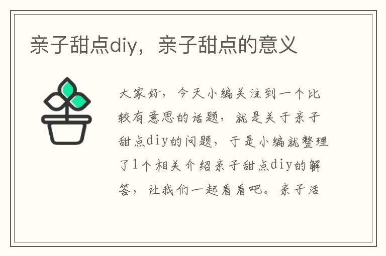 亲子甜点diy，亲子甜点的意义