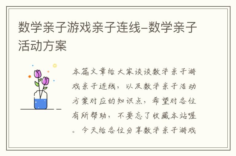 数学亲子游戏亲子连线-数学亲子活动方案