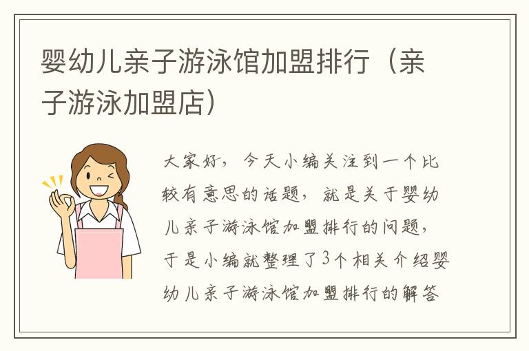 婴幼儿亲子游泳馆加盟排行（亲子游泳加盟店）