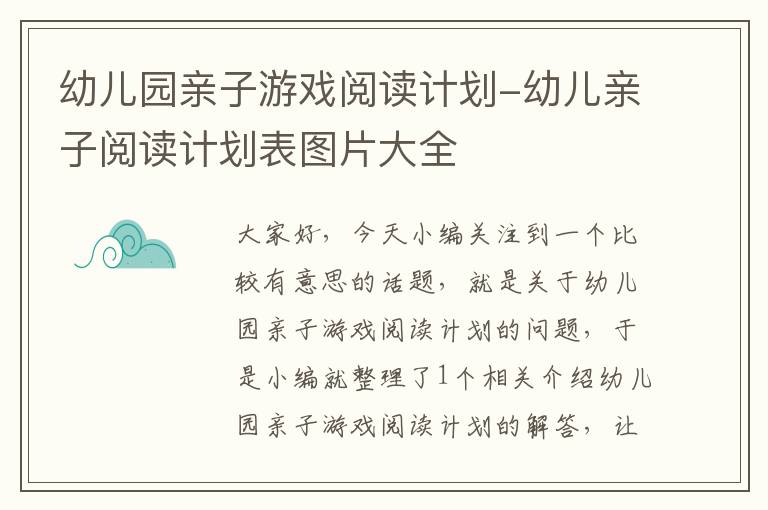 幼儿园亲子游戏阅读计划-幼儿亲子阅读计划表图片大全