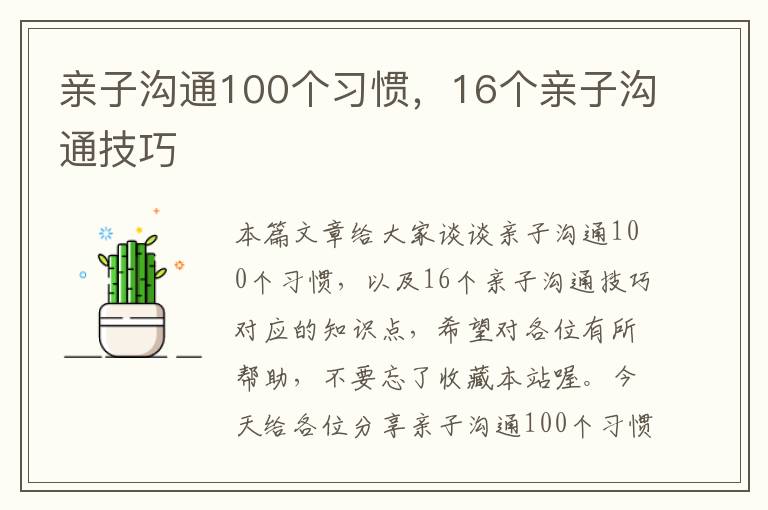 亲子沟通100个习惯，16个亲子沟通技巧