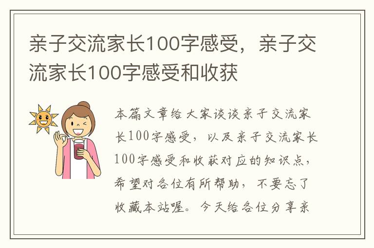 亲子交流家长100字感受，亲子交流家长100字感受和收获