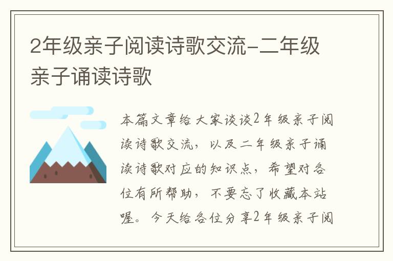 2年级亲子阅读诗歌交流-二年级亲子诵读诗歌