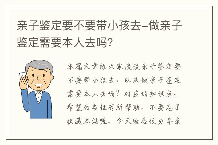 亲子鉴定要不要带小孩去-做亲子鉴定需要本人去吗？