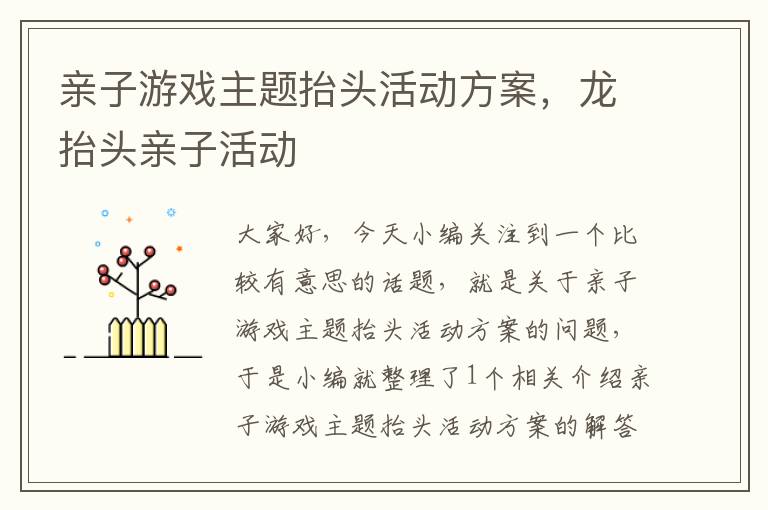 亲子游戏主题抬头活动方案，龙抬头亲子活动