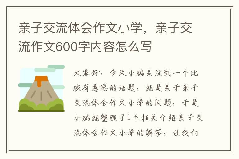 亲子交流体会作文小学，亲子交流作文600字内容怎么写