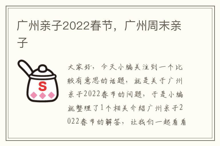 广州亲子2022春节，广州周末亲子