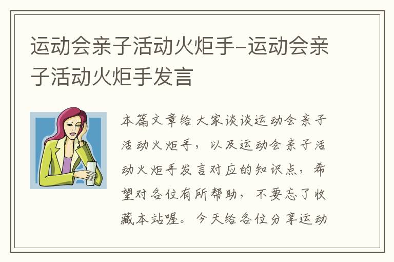 运动会亲子活动火炬手-运动会亲子活动火炬手发言