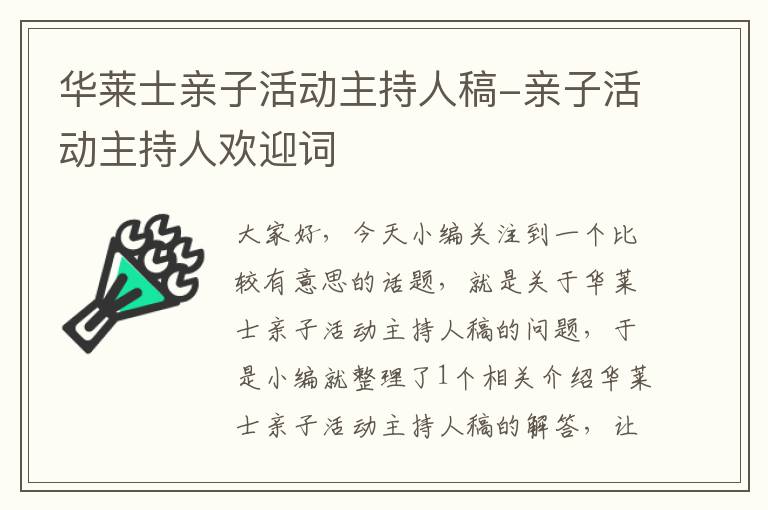 华莱士亲子活动主持人稿-亲子活动主持人欢迎词