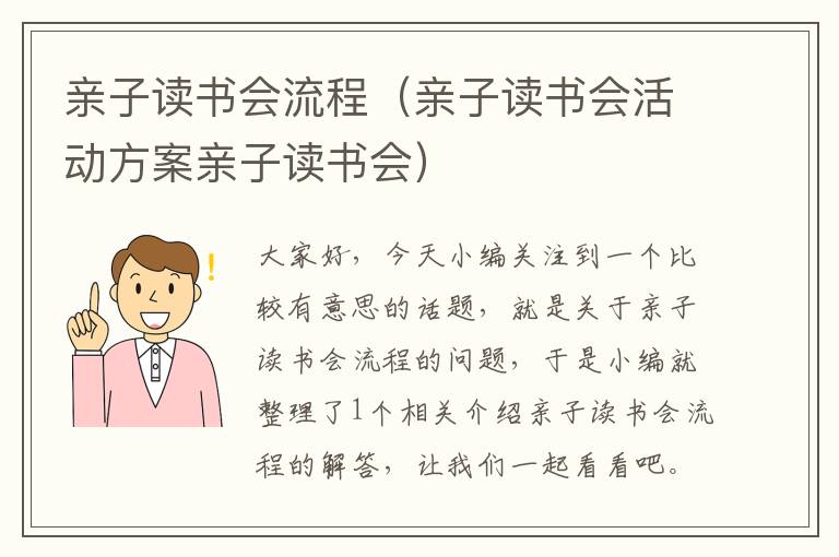 亲子读书会流程（亲子读书会活动方案亲子读书会）