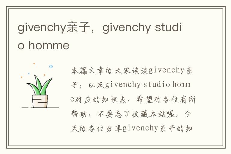 givenchy亲子，givenchy studio homme