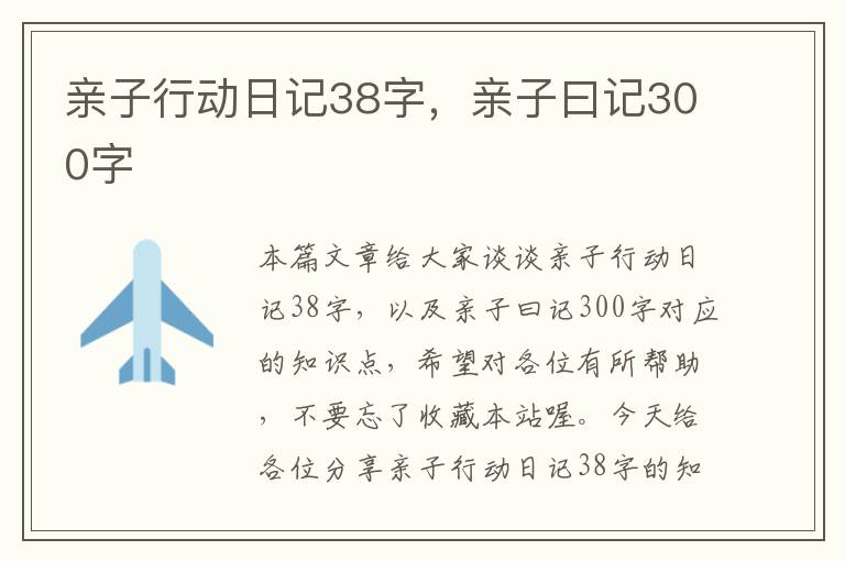 亲子行动日记38字，亲子曰记300字