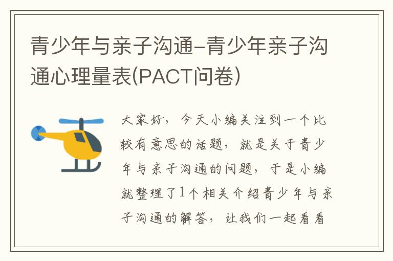 青少年与亲子沟通-青少年亲子沟通心理量表(PACT问卷)