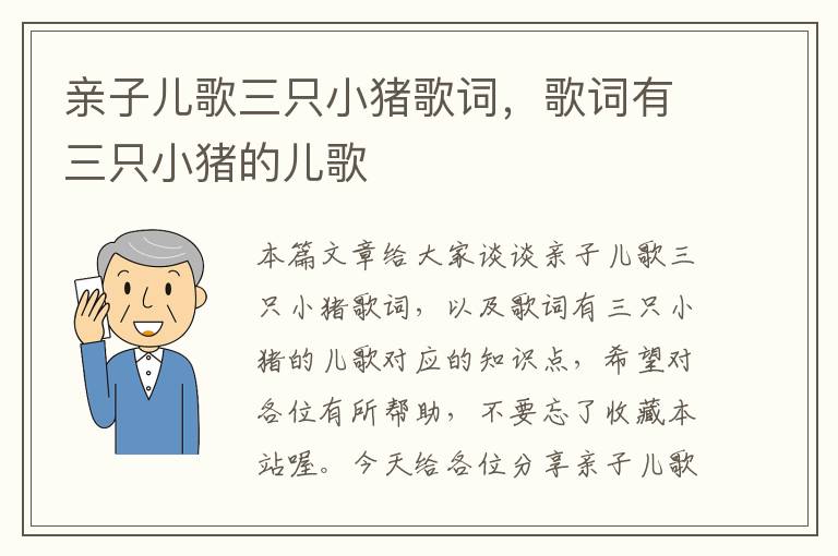 亲子儿歌三只小猪歌词，歌词有三只小猪的儿歌