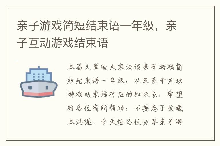 亲子游戏简短结束语一年级，亲子互动游戏结束语