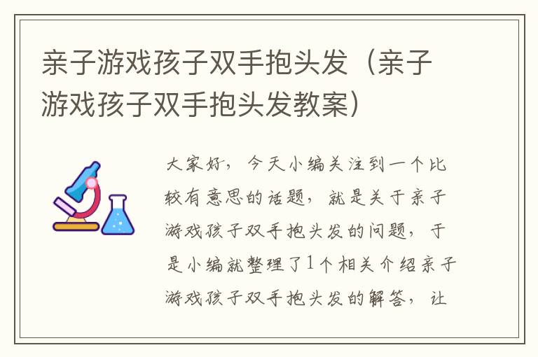 亲子游戏孩子双手抱头发（亲子游戏孩子双手抱头发教案）