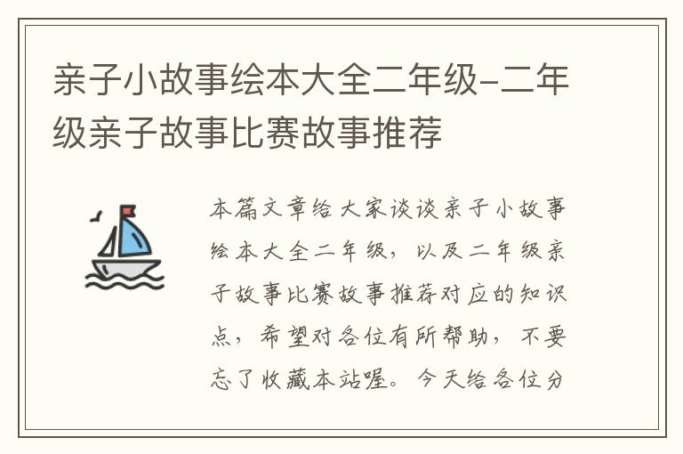 亲子小故事绘本大全二年级-二年级亲子故事比赛故事推荐