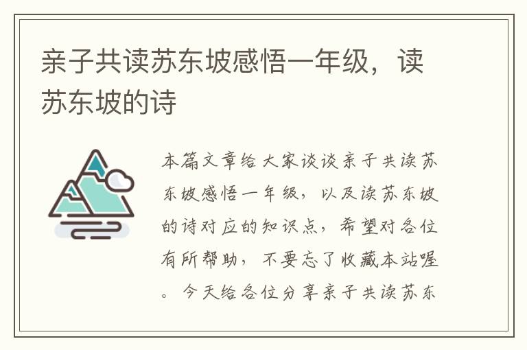 亲子共读苏东坡感悟一年级，读苏东坡的诗