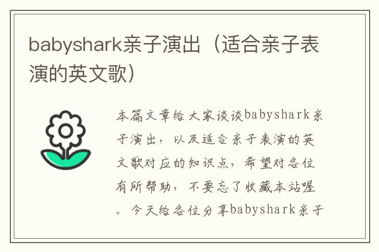 babyshark亲子演出（适合亲子表演的英文歌）