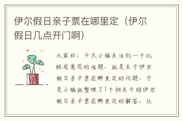 伊尔假日亲子票在哪里定（伊尔假日几点开门啊）