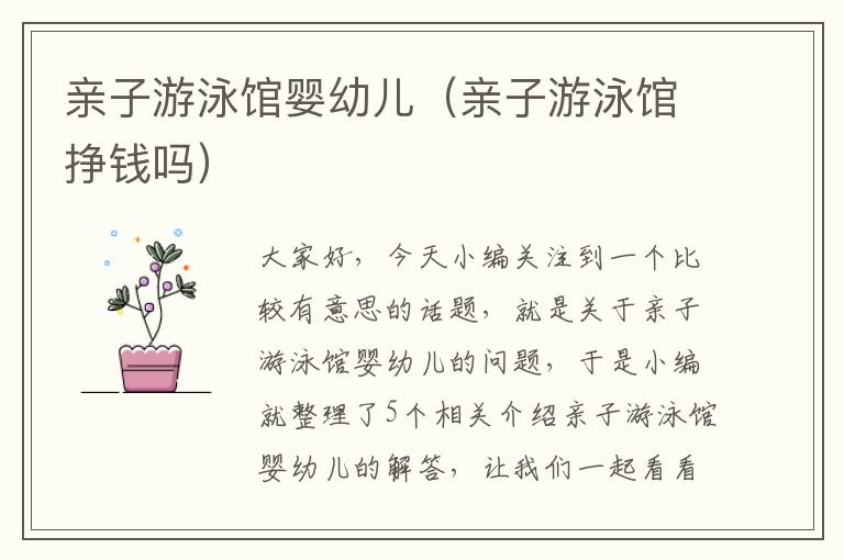 亲子游泳馆婴幼儿（亲子游泳馆挣钱吗）