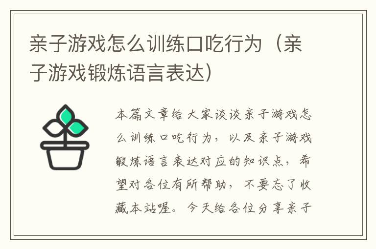 亲子游戏怎么训练口吃行为（亲子游戏锻炼语言表达）