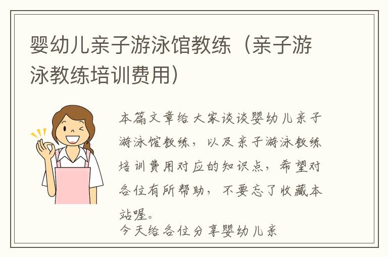 婴幼儿亲子游泳馆教练（亲子游泳教练培训费用）