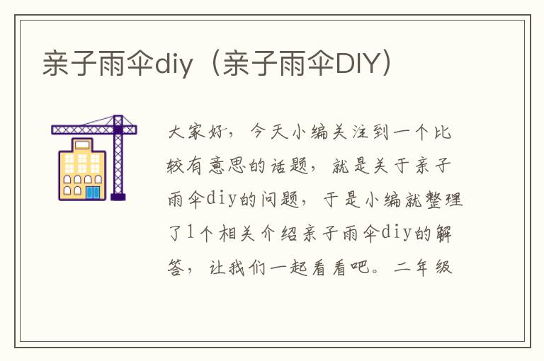 亲子雨伞diy（亲子雨伞DIY）