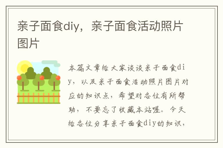 亲子面食diy，亲子面食活动照片图片