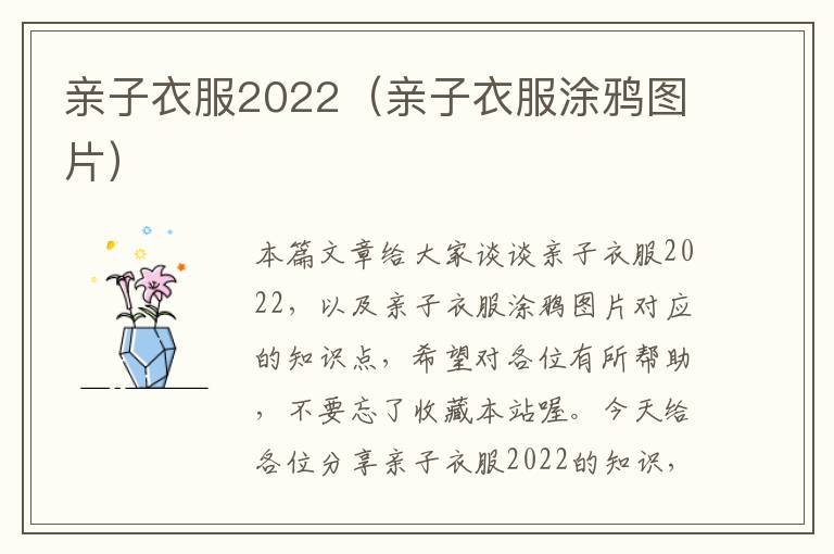 亲子衣服2022（亲子衣服涂鸦图片）