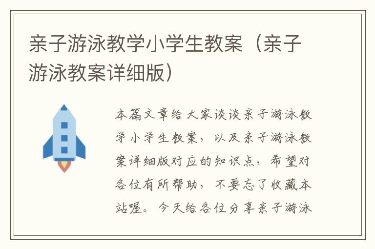 亲子游泳教学小学生教案（亲子游泳教案详细版）