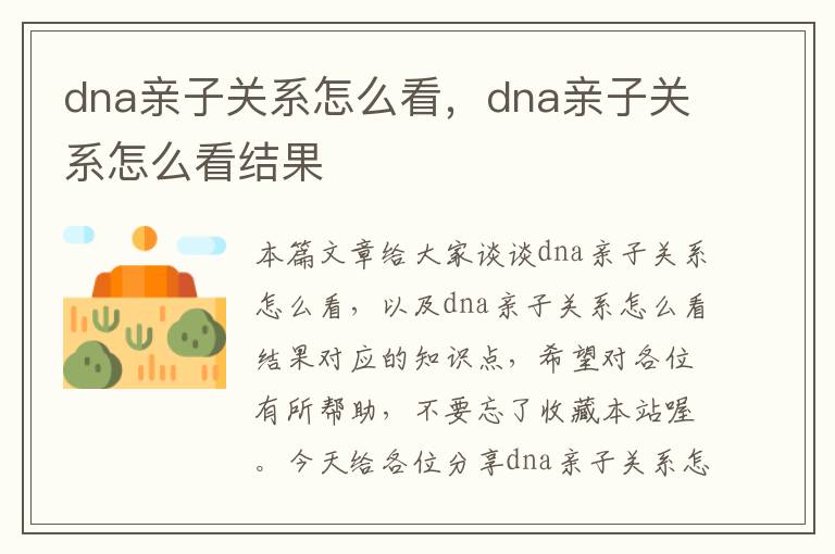 dna亲子关系怎么看，dna亲子关系怎么看结果