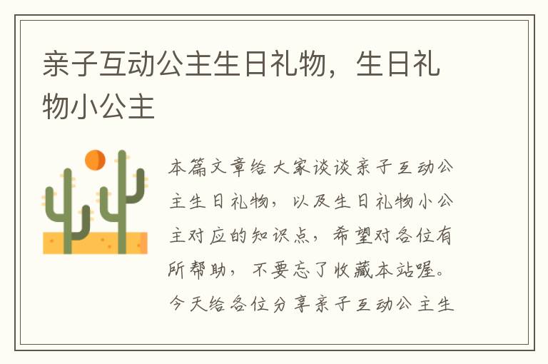 亲子互动公主生日礼物，生日礼物小公主